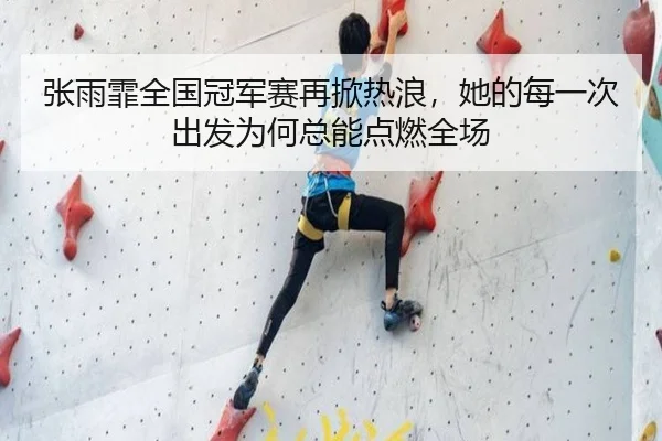 张雨霏全国冠军赛再掀热浪，她的每一次出发为何总能点燃全场